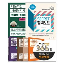 [나눔의집]2023 사회복지사 1급 기본학습자료 세트 - 2023 나눔의집 1급 사회복지사 수험서 (전2권), 나눔의집