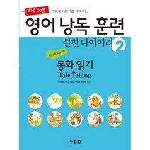 영어 낭독 훈련 실천 다이어리 2 : 동화 읽기 Tale Telling