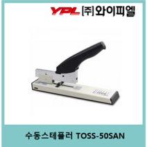 와이피엘토스몰 TOSS-50SAN 대형제본용스테플러 대용량제본호치키스 대용량 스테플러 제본용 강력스테플러