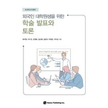 외국인 대학원생을 위한 학술 발표와 토론, 하우