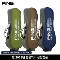 핑/삼양인터내셔날 2023 TRAVEL 항공커버, 브라운