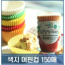 혼합 노르딕 색지 머핀컵 150장 핀란드 머핀유산지
