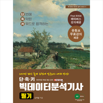 2023 단축키 빅데이터 분석기사 필기 스프링제본 2권 (교환&반품불가), 에이아이에듀