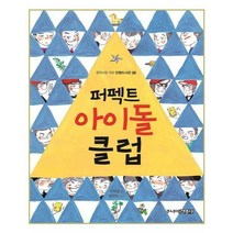 퍼펙트 아이돌 클럽, 주니어김영사