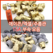 수도배관자재/에이콘/15A수도부속, 파이프스리브(20개)