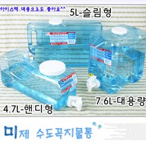 미국 수도꼭지물통/약수통/생수통/물병/미제물통/캠핑, 4.특대형11L{물통입구손들어감}