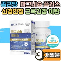 종근당 식 약 처인증 한쪽 눈떨림 눈꺼풀 떨림 쌀 분말 마그네슘 영양제 효능 손 떨림 저림 근육 경련 원인 생리통 마그내슘 많은음식 수험생 운동 선수 에너지 신경 근육 기능 3개월