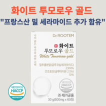 닥터루템 프랑스산 먹는 고함량 밀 세라티크 세라마이드 추출물 글루타치온 히알루론산 함유 미백 기능성 화이트투모로우, 1개월분