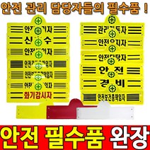 안전관리자완장 안전완장 경비완장 안전관리자 완장, 안전보건총책임자
