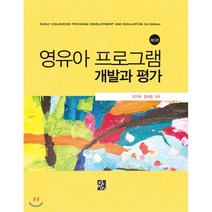 영유아 프로그램 개발과 평가 제3판, 정민사, 이기숙.강숙현 지음