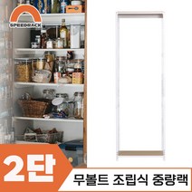 조립식선반 베란선반 중량렉 2단 700 x 300 x 1500, 12mm 강화 MDF