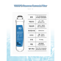TWIST IN 100GPD역삼투압 필터 Reverse Osmosis RO