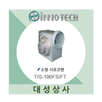 시로코팬 송풍기 환풍기 브로아 이노텍 업소용 공장용 주방용 TIS-190FS 190FT, 삼상