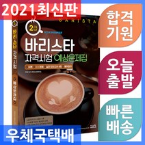 시스컴 바리스타 2급 자격시험 예상문제집 - 이론 + OX문제 + 실전모의고사 4회 + 용어정리의 구성 2021