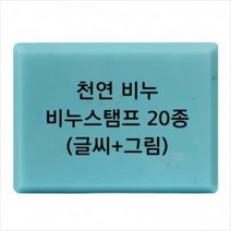몰드몰 비누도장 - 천연비누 (글씨+그림) _ 비누스탬프, p14