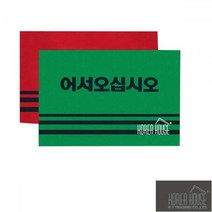 N61728441 발판 카펫 매트 50x80cm 산업용품 출입구 KT 업소집기비품 어서오십시오, 레드