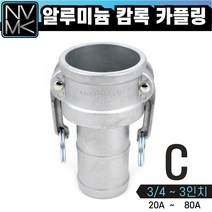노바마켓 C형 알루미늄 캠록 카플링 모음 캄록카플러 배관커플링 호스타입, 5. C형 2