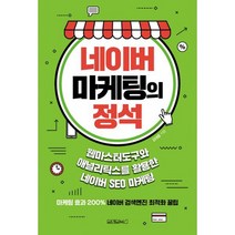 네이버 마케팅의 정석 : 웹마스터도구와 애널리틱스를 활용한 네이버 SEO 마케팅