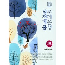 고등 국어 2B 2학기 기말 실전기출 문제은행(천재 박영목)(2023), 고등 국어 2B 2학기 기말 실전기출 문제은행(천재.., 학문출판, 박영목(저),학문출판,(역)학문출판,(그림)학문출판
