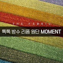 더패브릭 모먼트 소파 의자 벽지 스툴 리폼 방수 기능성 패브릭 원단, MT #06