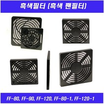 흑색필터/먼지필터/FF80/90/120/170/COVER/FAN FILTER, FF-80