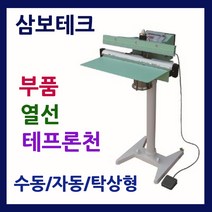 삼보테크 발실링기부품 소모품 실링기열선 테프론천 주기적인교환 발접착기부품 발접착기열선 발실링기부품교체, .부품:350-실리콘고무