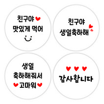 [디자인느낌] 심플 원형 생일 감사 간식 선물 도시락 답례품 스티커 120개!, 심플 원형 생일 4종세트 (화이트), 총 120개