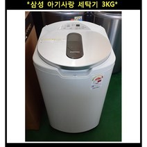 (중고)삼성아기사랑세탁기3KG