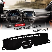 쌍용- 2022년 뉴 렉스턴 스포츠 칸 / 대쉬보드커버 열차단 썬커버 햇빛차단 난반사감소, 스웨이드+블랙라인, SS114) 네비 상단 매립형, 쌍용