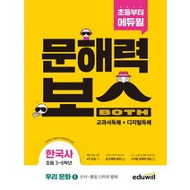 초등 문해력보스 한국사 우리 문화 1: 선사~통일 신라와 발해:초등 3~6학년 그림연표 지문분석 동영상강의 제공, 단품, 에듀윌