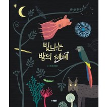 빛나는 밤의 세계, 웅진주니어, 레나 회베리