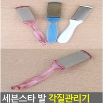 스테인레스 세븐스타 발 각질관리기 발꿈치갈라짐 뒷꿈치갈라짐 발껍질벗겨짐 복숭아뼈각질 발꿈치각질, 단면(7-4)