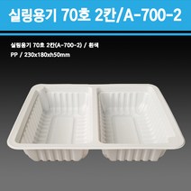용기닷컴 실링용기 70호 2칸(흰색) A-700호-2칸, 1박스, 600개입