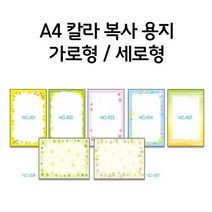 테두리 무늬 컬러 A4 복사 출력 용지 250장 1봉, 집 NO 407