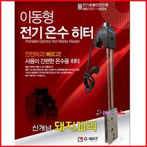 지와트 자동온수기 스텐 온수히터 WAT-530A(3KW) 500mm 돼지꼬리 전기온수기 방수IPX7인증 500mm/700mm(전장) 온수히타 온수기 가열기