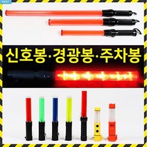 신호봉 주차봉 안전봉 경광봉 경찰봉 안내봉 지시봉 교통신호봉 주차안내, 05 LED 미니 신호봉(일반) 레드
