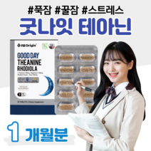좋은 날 편안한 밤 테아닌 L-테아닌 홍경천 추출물 취침 전 1알 스트레스 피로 개선 도움 긴장 완화 도움 홈쇼핑 영양제 프리미엄 성분 가격 효능 비교, 1개월분, 1350mg x 30정 (하루한알)