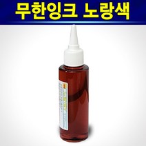 알(R)전산 LG 프린터 프린트 복합기 무한 리필 잉크 (종류 및 수량 선택후 구매), 노랑색