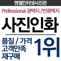 ++ 엔젤사진관 ++ 사진인화 35인치 46인치 57인치 68인치 810인치, 15--8X12  무광택