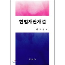 헌법재판개설, 진원사(진원무역), 김도협 저