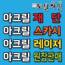 토탈싸인 아크릴간판 실내싸인 아크릴스카시 각종실내스카시, 아크릴레이저, 1개