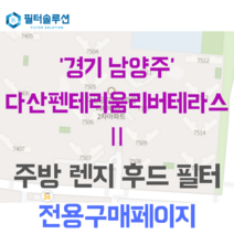 [호환][필터솔루션] 경기도 남양주시 다산지금로146번길 117 다산펜테리움리버테라스2차 아파트 주방 렌지후드필터, 기타