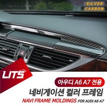 [RA㏓] 아우디 A6 A7 네비 카본 실버 몰딩 프레임 부품 세트 차량인테리어 도어용품 실내 튜닝 실내인 ▷_§Ea, §§_A7전용-09-16년