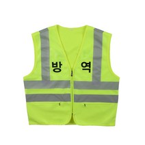 방역조끼 예방 형광안전조끼 앞면만 인쇄 / 방역용 보건 관리자 작업 안전 학교 회사 관공서 문구변경가능
