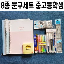 8종 중 고등 학생 학교 졸업 입학 선물 문구 세트, 복순상회 본상품선택