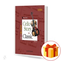 클래식 속 첼로 이야기 2 Cello story in classical music 클래식 속 첼로 이야기 2 교재
