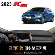 2023 기아 K3 대쉬보드커버 [스웨이드-벨벳-부직포], (벨벳)원단 / (블랙)테두리, 센터스피커-(있음)