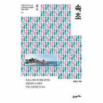 속초 - 김영건, 단품, 단품