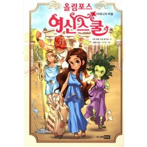 올림포스 여신스쿨 1: 아테나의 비밀, 주니어RHK