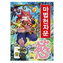 아울북 마법천자문.45 마구마구탐해라! 욕심욕